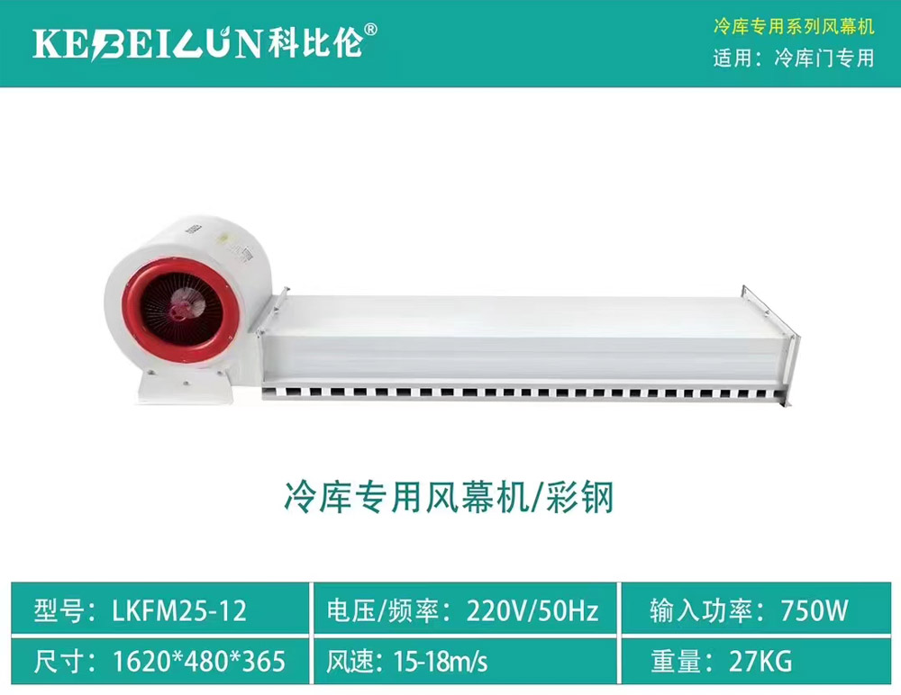 冷庫(kù)專用風(fēng)幕機(jī)/彩鋼