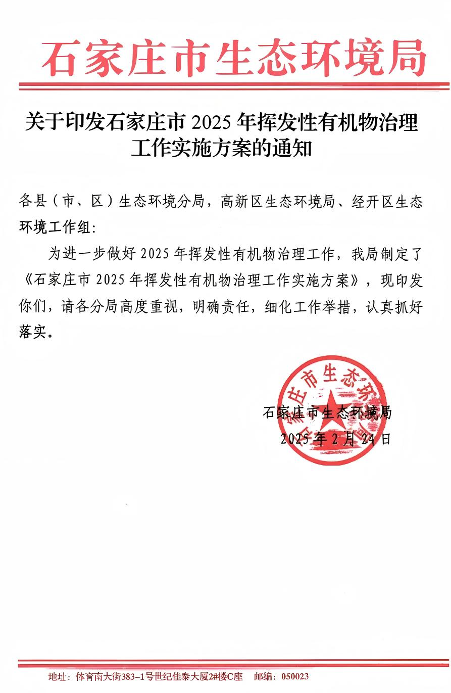 《石家莊市2025年揮發(fā)性有機(jī)物治理工作實(shí)施方案》(圖1)