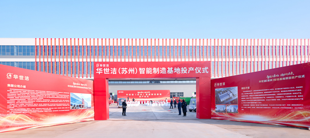 智造引擎啟新程 產(chǎn)業(yè)聚勢向未來|華世潔蘇州智造基地投產(chǎn)暨2026產(chǎn)業(yè)創(chuàng)新峰會圓滿舉辦!(圖1) 智造引擎啟新程 產(chǎn)業(yè)聚勢向未來|華世潔蘇州智造基地投產(chǎn)暨2026產(chǎn)業(yè)創(chuàng)新峰會圓滿舉辦!(圖1)