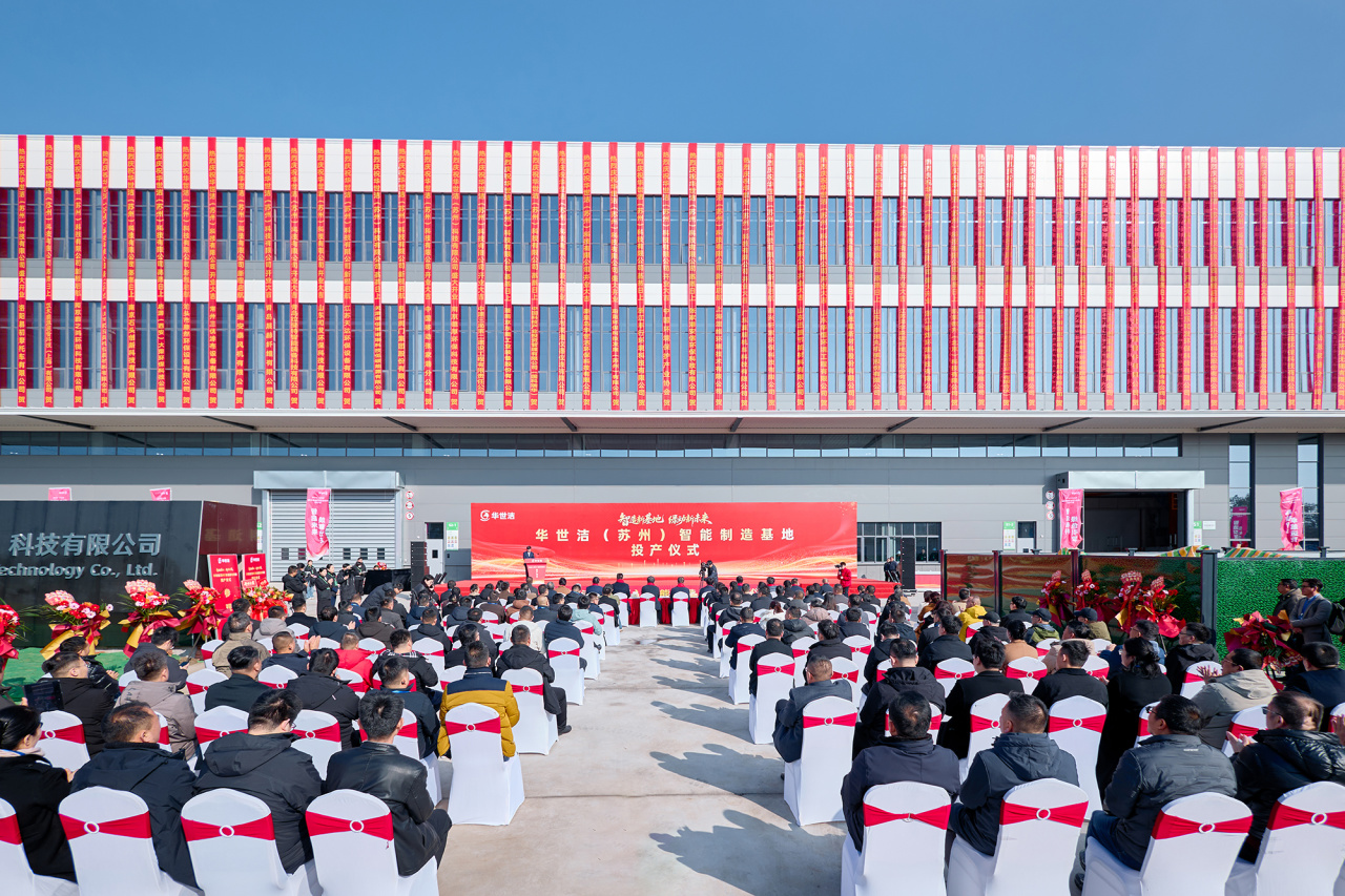 智造引擎啟新程 產(chǎn)業(yè)聚勢向未來|華世潔蘇州智造基地投產(chǎn)暨2026產(chǎn)業(yè)創(chuàng)新峰會圓滿舉辦!(圖2) 智造引擎啟新程 產(chǎn)業(yè)聚勢向未來|華世潔蘇州智造基地投產(chǎn)暨2026產(chǎn)業(yè)創(chuàng)新峰會圓滿舉辦!(圖2)