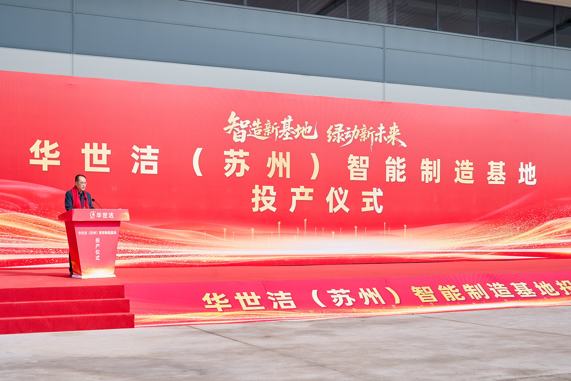 智造引擎啟新程 產(chǎn)業(yè)聚勢向未來|華世潔蘇州智造基地投產(chǎn)暨2026產(chǎn)業(yè)創(chuàng)新峰會圓滿舉辦!(圖4) 智造引擎啟新程 產(chǎn)業(yè)聚勢向未來|華世潔蘇州智造基地投產(chǎn)暨2026產(chǎn)業(yè)創(chuàng)新峰會圓滿舉辦!(圖4)