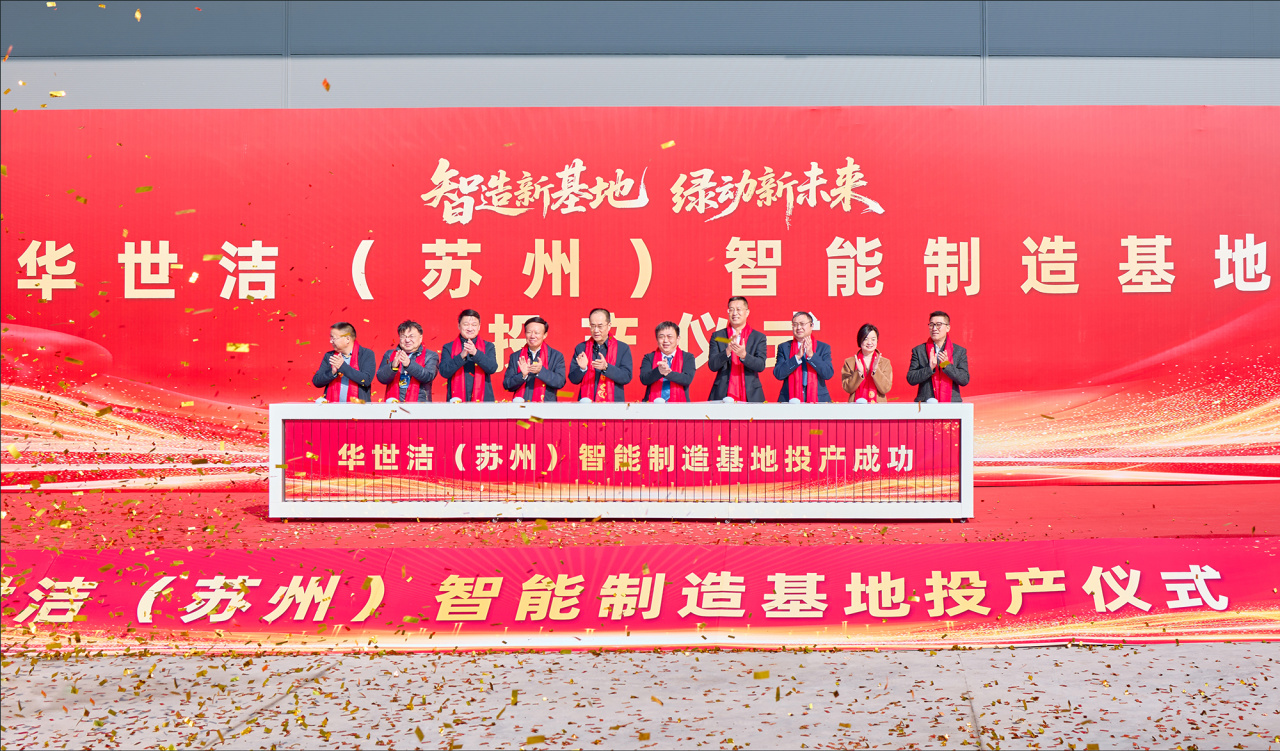 智造引擎啟新程 產(chǎn)業(yè)聚勢向未來|華世潔蘇州智造基地投產(chǎn)暨2026產(chǎn)業(yè)創(chuàng)新峰會圓滿舉辦!(圖6) 智造引擎啟新程 產(chǎn)業(yè)聚勢向未來|華世潔蘇州智造基地投產(chǎn)暨2026產(chǎn)業(yè)創(chuàng)新峰會圓滿舉辦!(圖6)