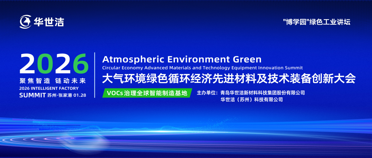 智造引擎啟新程 產(chǎn)業(yè)聚勢向未來|華世潔蘇州智造基地投產(chǎn)暨2026產(chǎn)業(yè)創(chuàng)新峰會圓滿舉辦!(圖9) 智造引擎啟新程 產(chǎn)業(yè)聚勢向未來|華世潔蘇州智造基地投產(chǎn)暨2026產(chǎn)業(yè)創(chuàng)新峰會圓滿舉辦!(圖9)