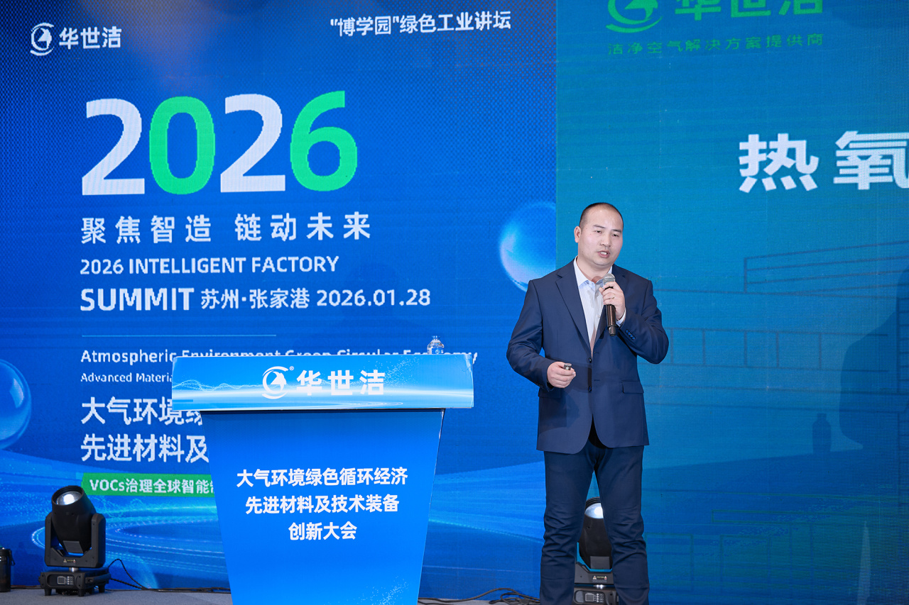 智造引擎啟新程 產(chǎn)業(yè)聚勢向未來|華世潔蘇州智造基地投產(chǎn)暨2026產(chǎn)業(yè)創(chuàng)新峰會圓滿舉辦!(圖19) 智造引擎啟新程 產(chǎn)業(yè)聚勢向未來|華世潔蘇州智造基地投產(chǎn)暨2026產(chǎn)業(yè)創(chuàng)新峰會圓滿舉辦!(圖19)